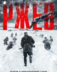 Trận Chiến Rzhev