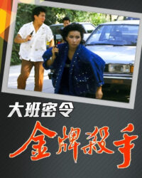 Triệt Phá Đường Dây (Phần 2)