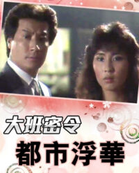 Triệt Phá Đường Dây (Phần 3)