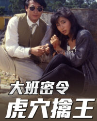 Triệt Phá Đường Dây (Phần 5)