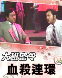 Triệt Phá Đường Dây (Phần 6)