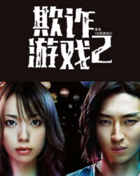 Trò Chơi Dối Trá (Phần 2)