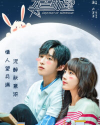 Trợ Lý Thiên Vương