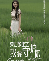 Trở Về Quê Hương: Tôi Sẽ Bảo Vệ Em