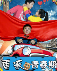 Trở về thời thanh xuân