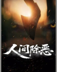 Trừ Ác Nhân Gian