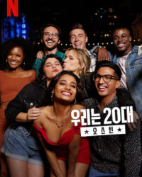 Tuổi 20 điên rồ: Austin