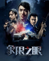 Tượng Hạn Chi Nhãn