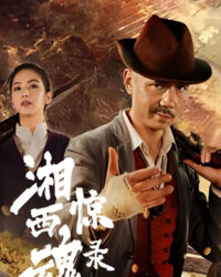 Tương Tây Kinh Hồn Lục