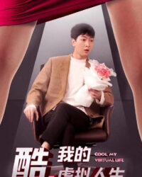 Tuyệt Vời, Cuộc Sống Ảo Của Tôi