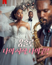 Umjolo: Khởi đầu và kết thúc!