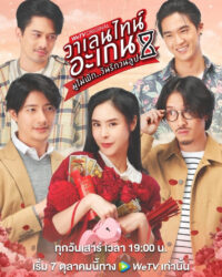 Valentine's Again: Tình Yêu Kỳ Diệu