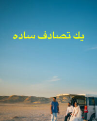 Vị Khách Bất Ngờ