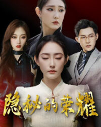 Vinh Quang Ẩn Giấu