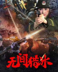 Vô Gian Lạp Băng