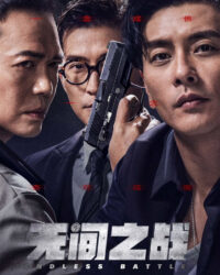 Vô Gian Nhất Chiến