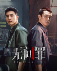 Vô Gian Tội Vô Gian Tội