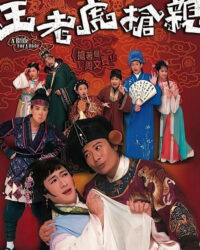 Vương Lão Hổ Cướp Vợ