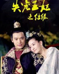 Vương Phi Thất Sủng: Kết Duyên