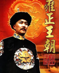 Vương Triều Ung Chính