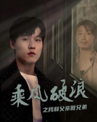 Vượt Sóng Gió: Cha Con Như Anh Em