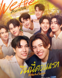 We Are Series: Chính Là Ta Yêu Nhau