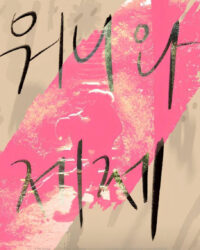 Wonnie thân yêu của tôi