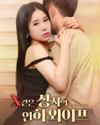 Xem Cô Vợ Trẻ Của Sếp Như Người Tình