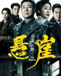 Xứng Danh Tài Nữ 4: Bên Bờ Vực Thẳm