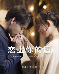 Yêu Đắm Đôi Môi Em