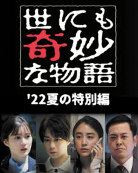 Yonimo Kimyou na Monogatari '22 Natsu SP Otodokemono